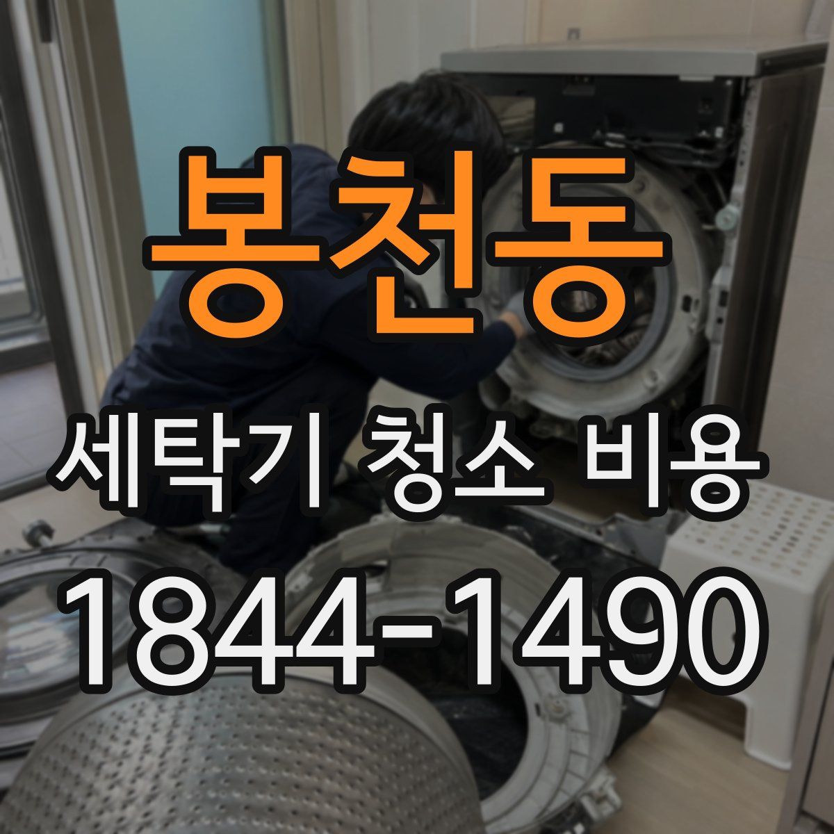 봉천동 세탁기 청소 비용