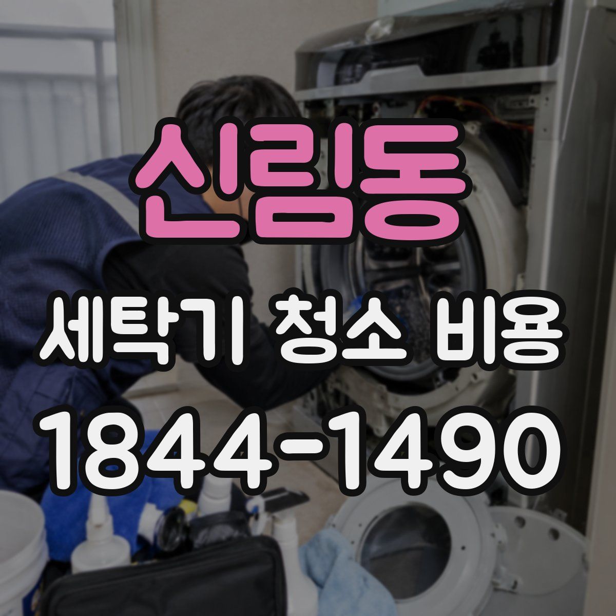 신림동 세탁기 청소 비용