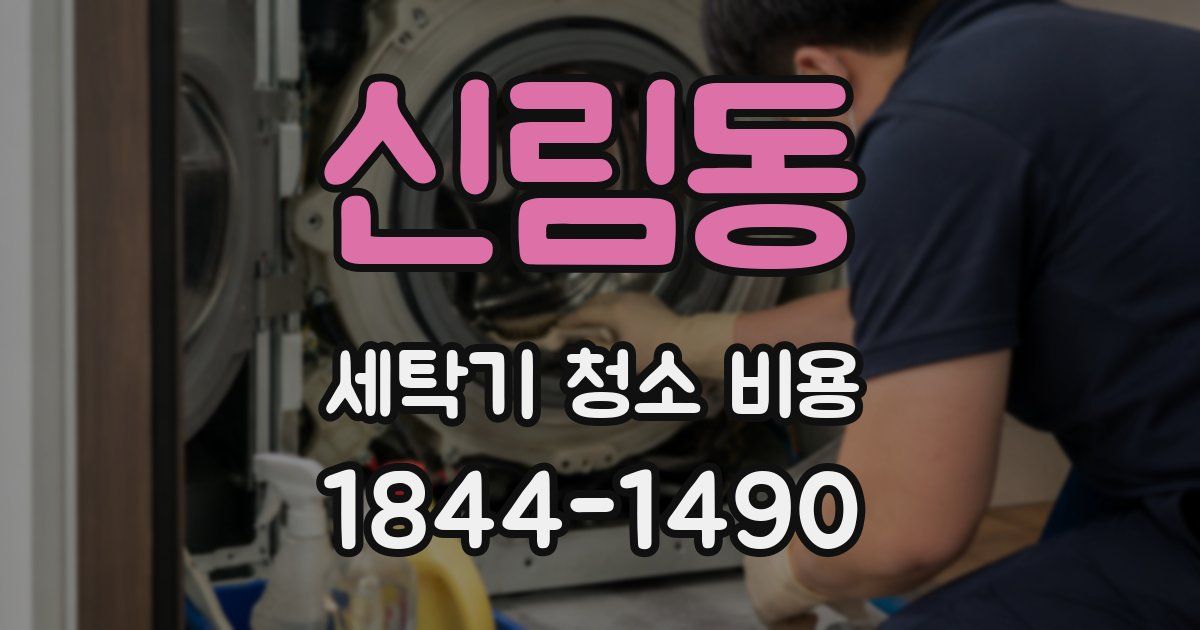 신림동 세탁기 청소 비용