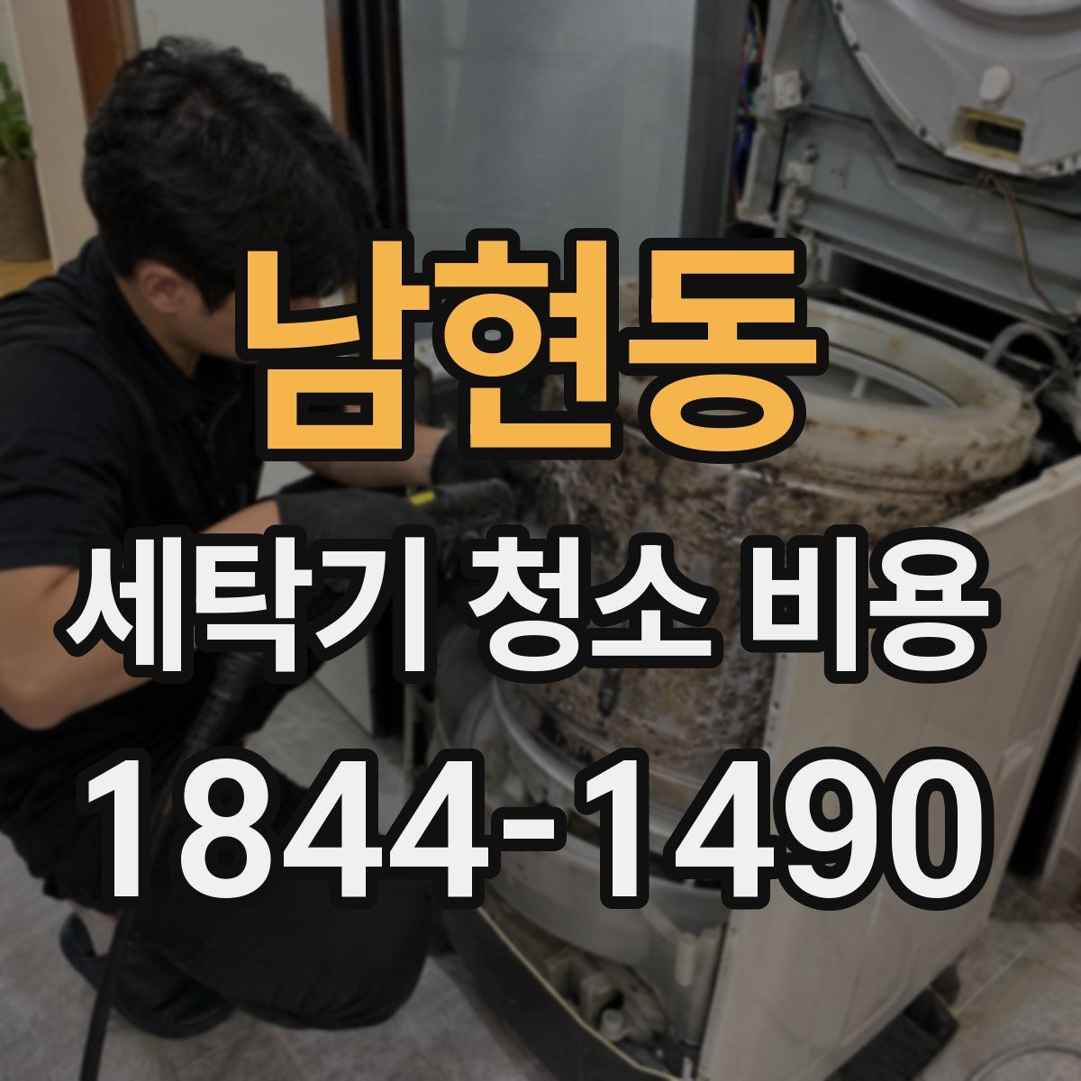 남현동 세탁기 청소 비용