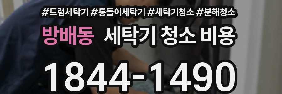 방배동 세탁기 청소 비용