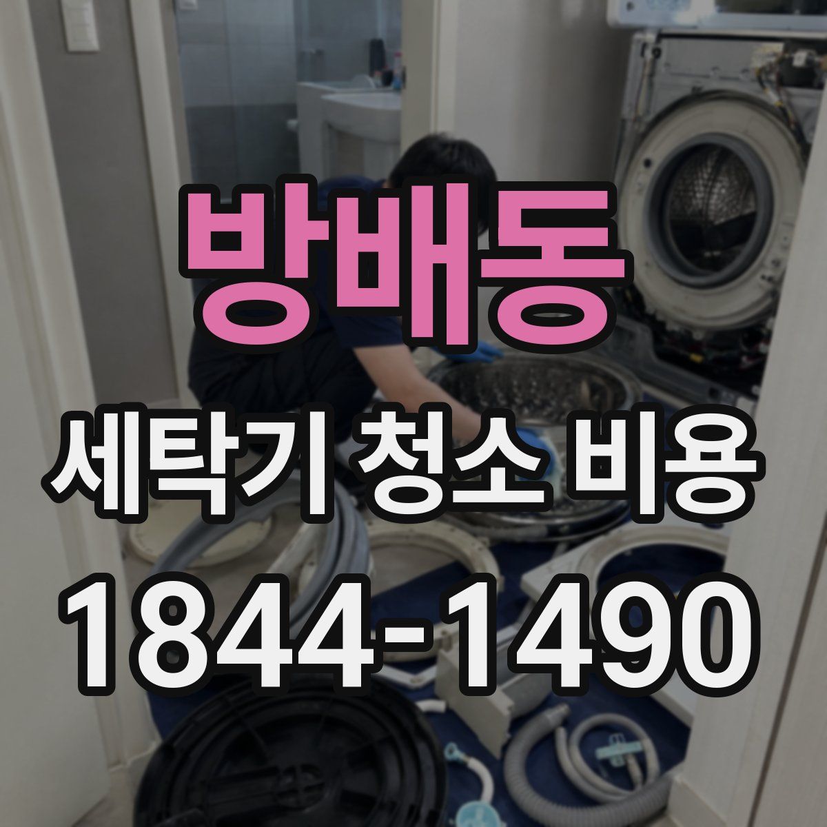 방배동 세탁기 청소 비용