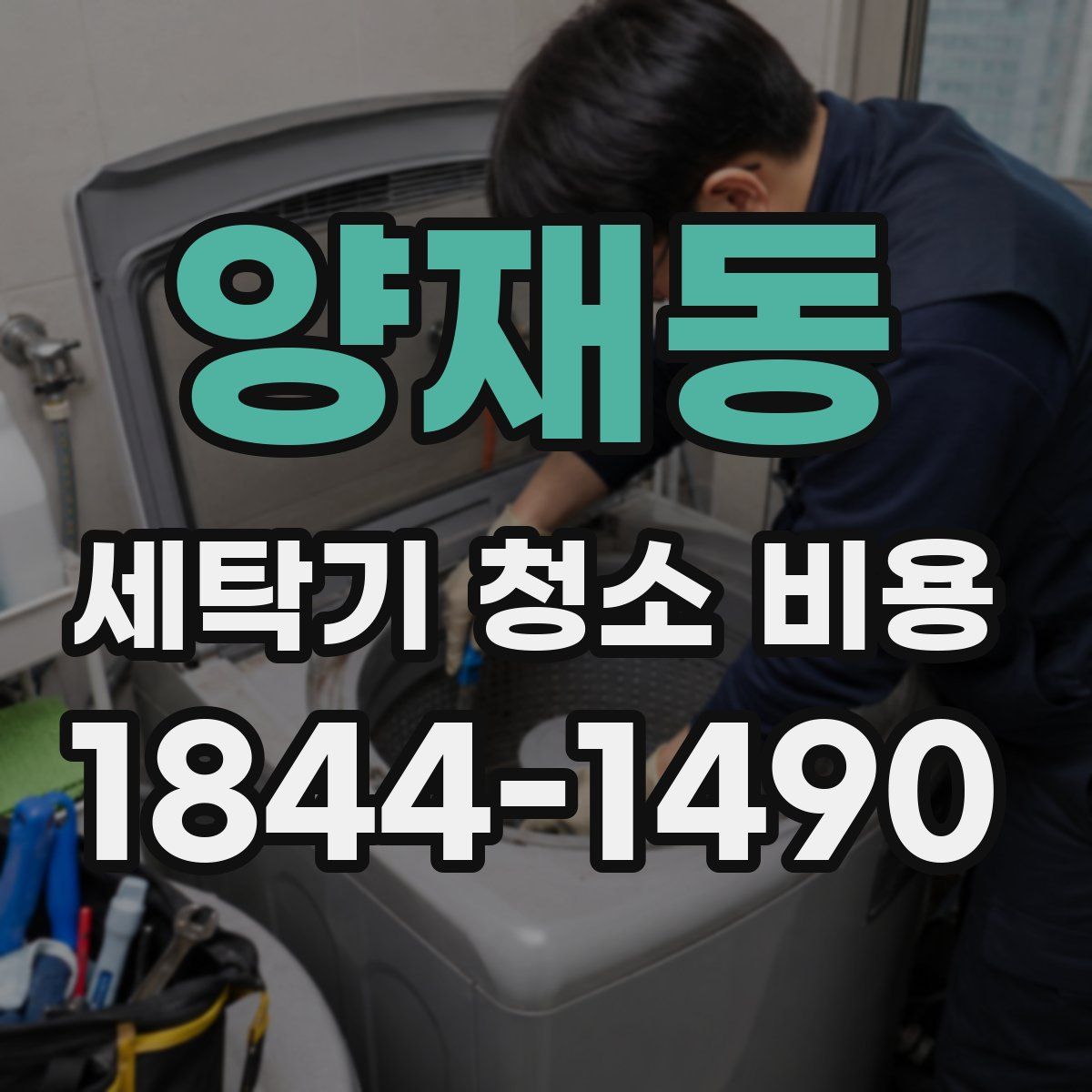 양재동 세탁기 청소 비용