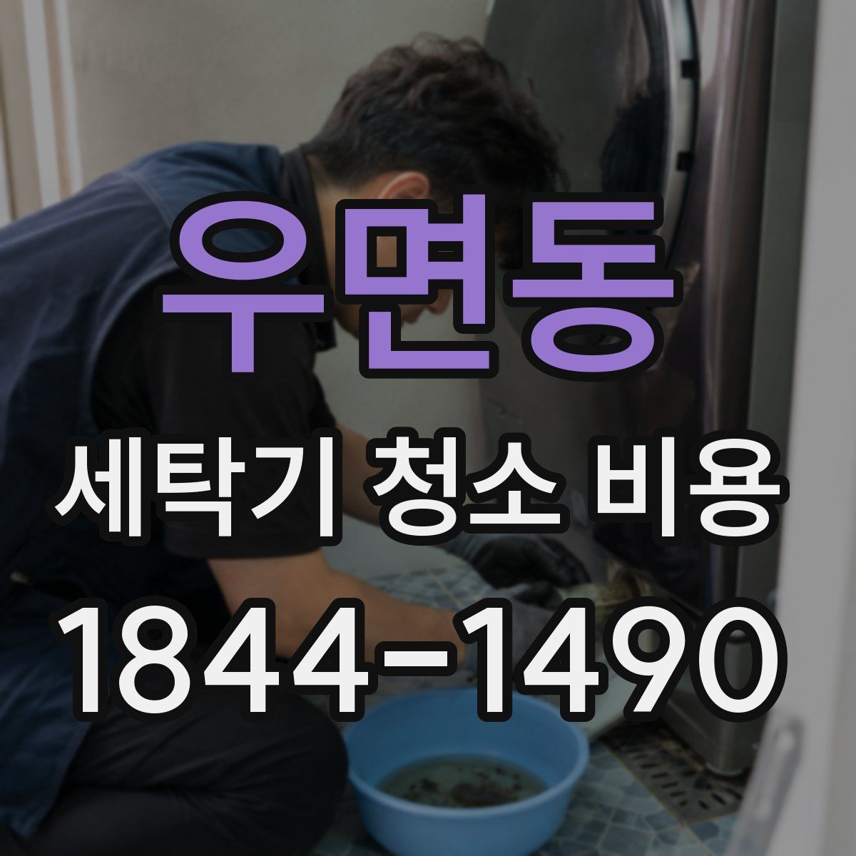 우면동 세탁기 청소 비용