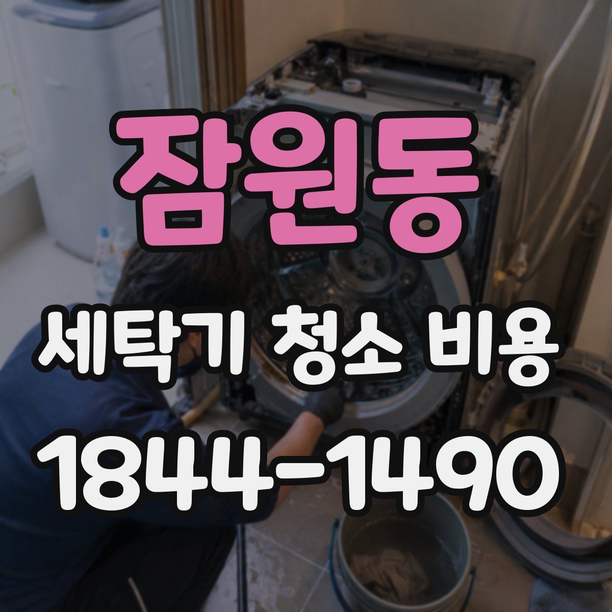 잠원동 세탁기 청소 비용