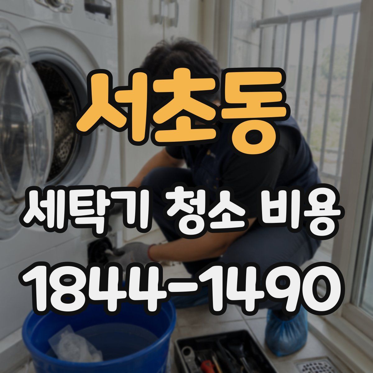 서초동 세탁기 청소 비용