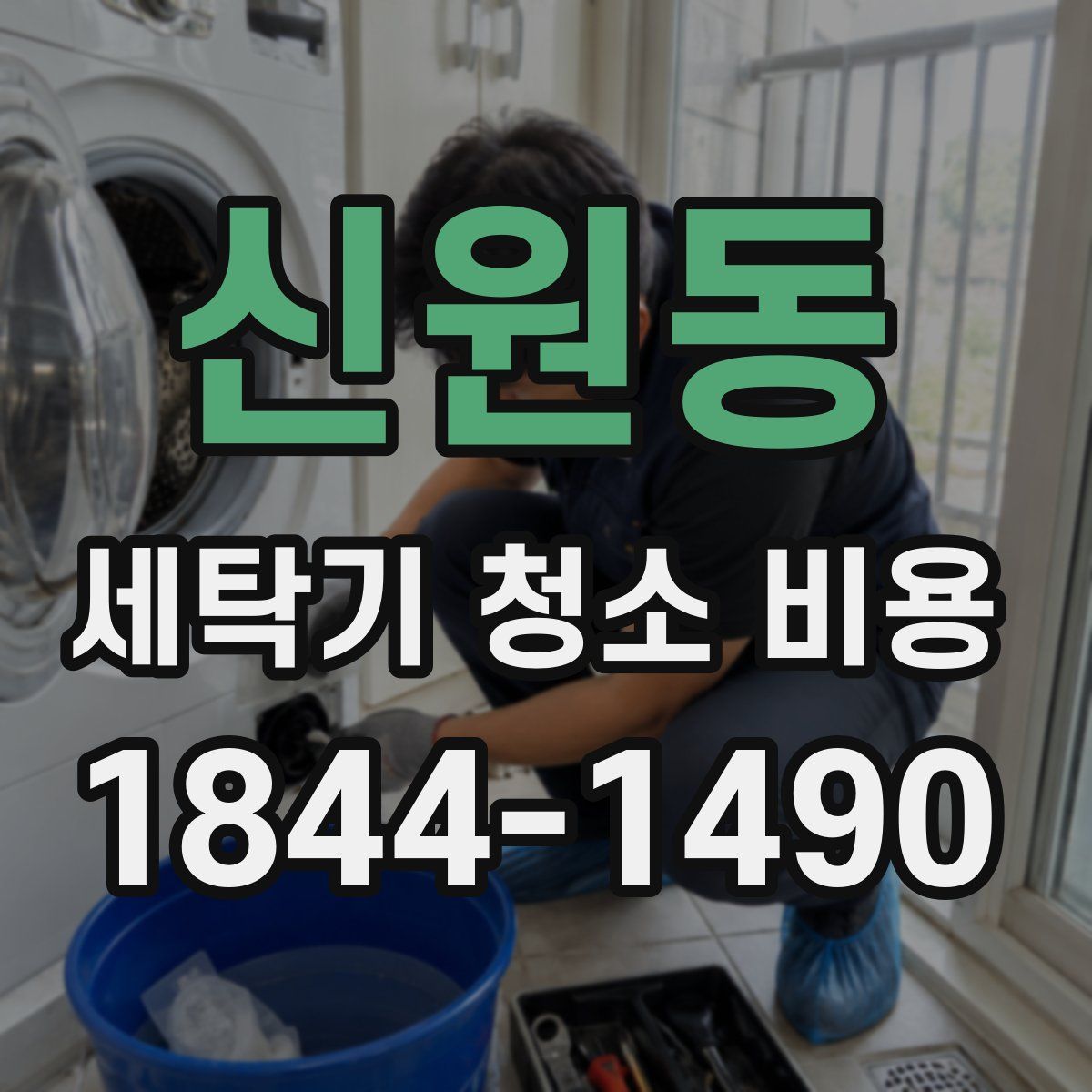 신원동 세탁기 청소 비용
