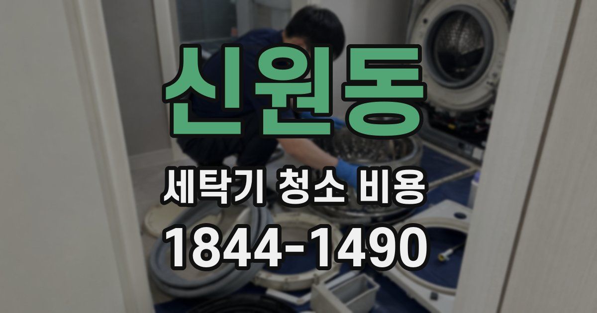 신원동 세탁기 청소 비용