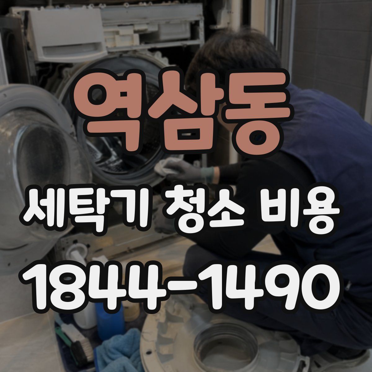 역삼동 세탁기 청소 비용
