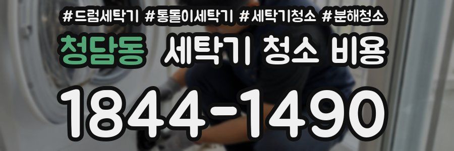 청담동 세탁기 청소 비용