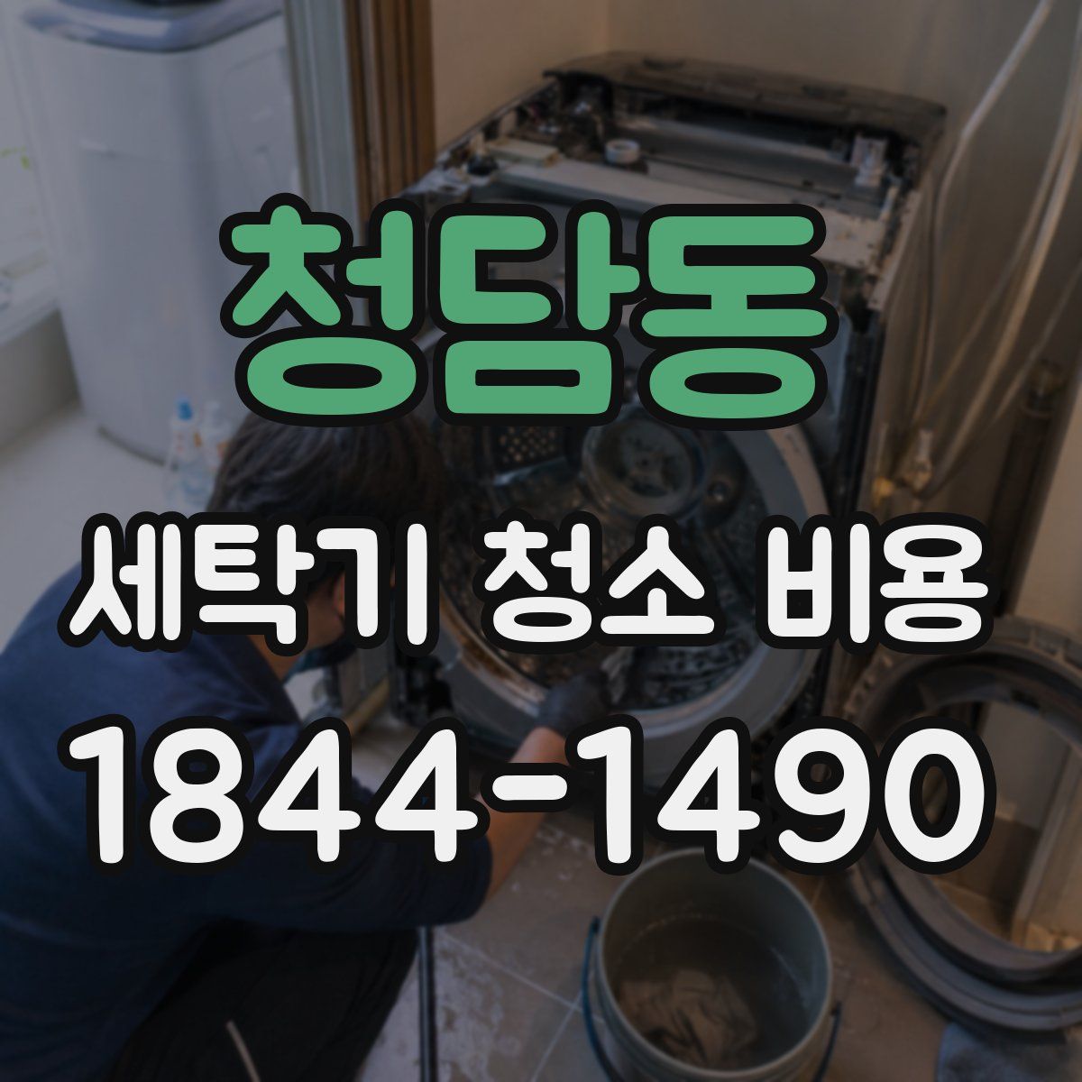 청담동 세탁기 청소 비용