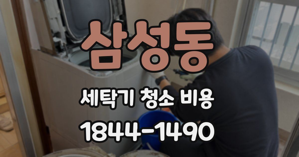 삼성동 세탁기 청소 비용