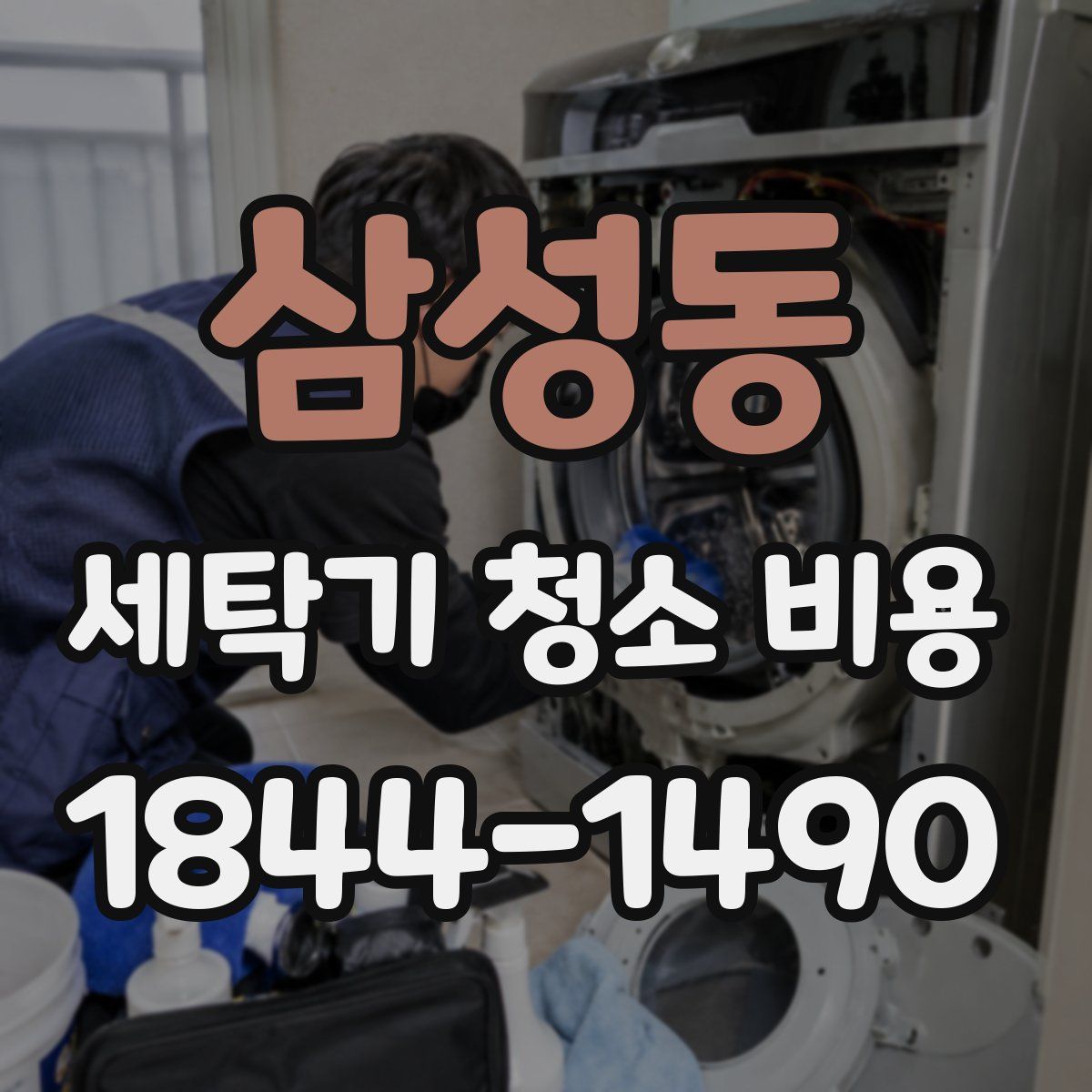 삼성동 세탁기 청소 비용