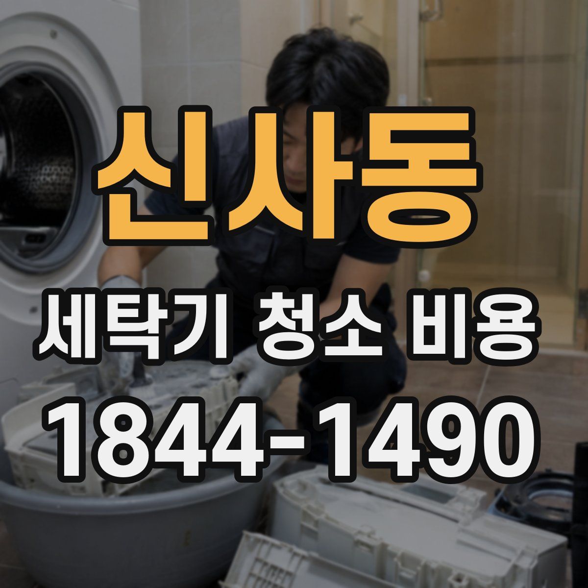 신사동 세탁기 청소 비용