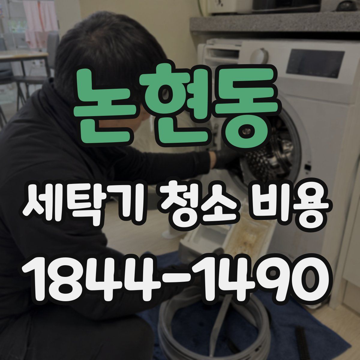 논현동 세탁기 청소 비용
