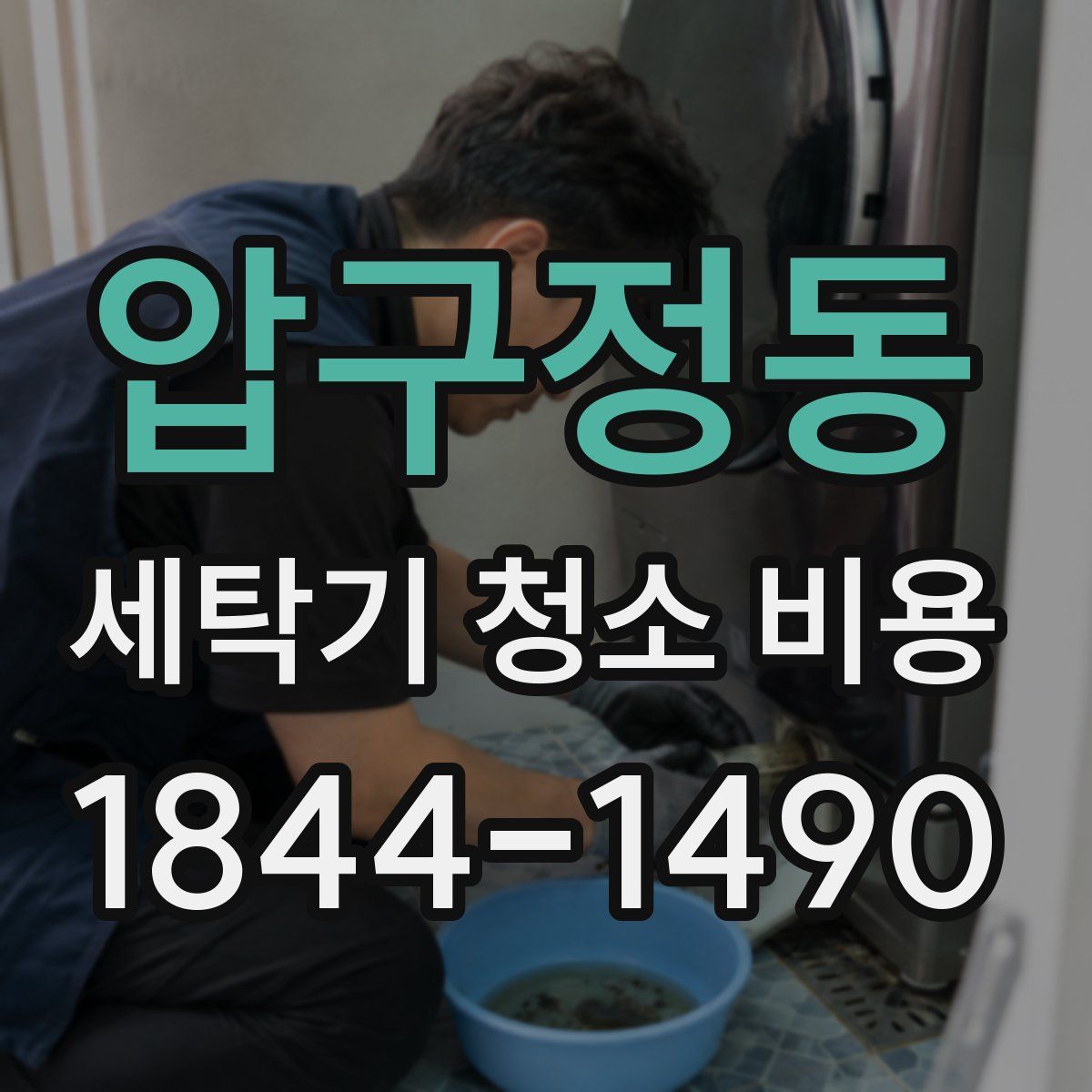 압구정동 세탁기 청소 비용