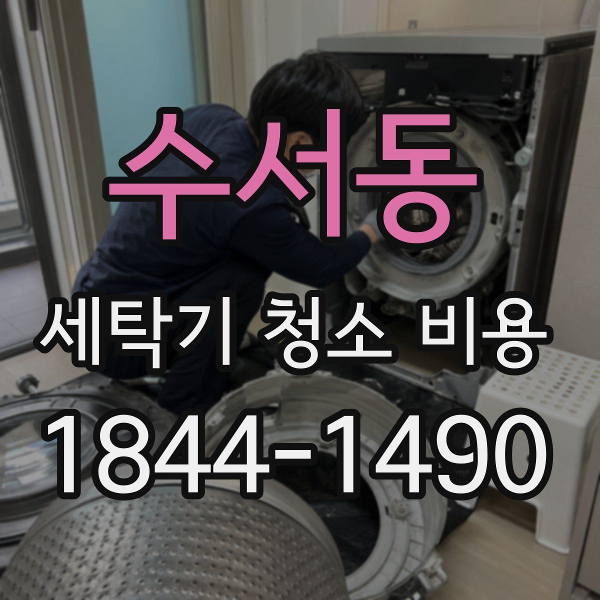 수서동 세탁기 청소 비용