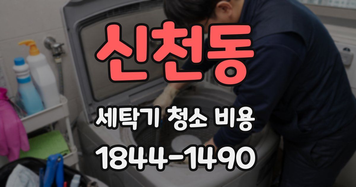 신천동 세탁기 청소 비용