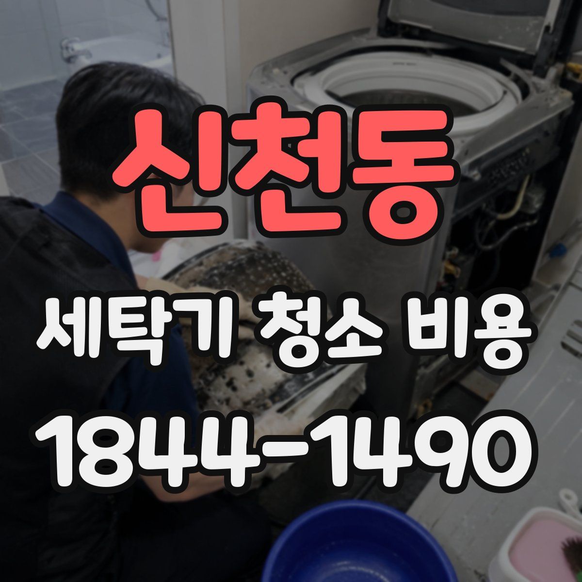 신천동 세탁기 청소 비용
