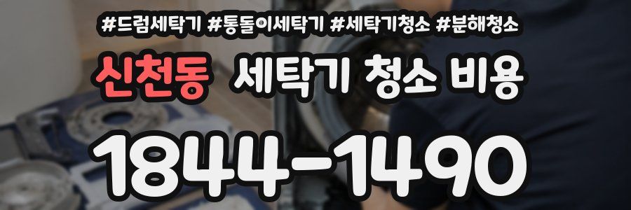 신천동 세탁기 청소 비용