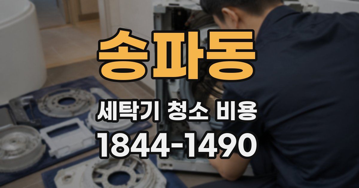 송파동 세탁기 청소 비용