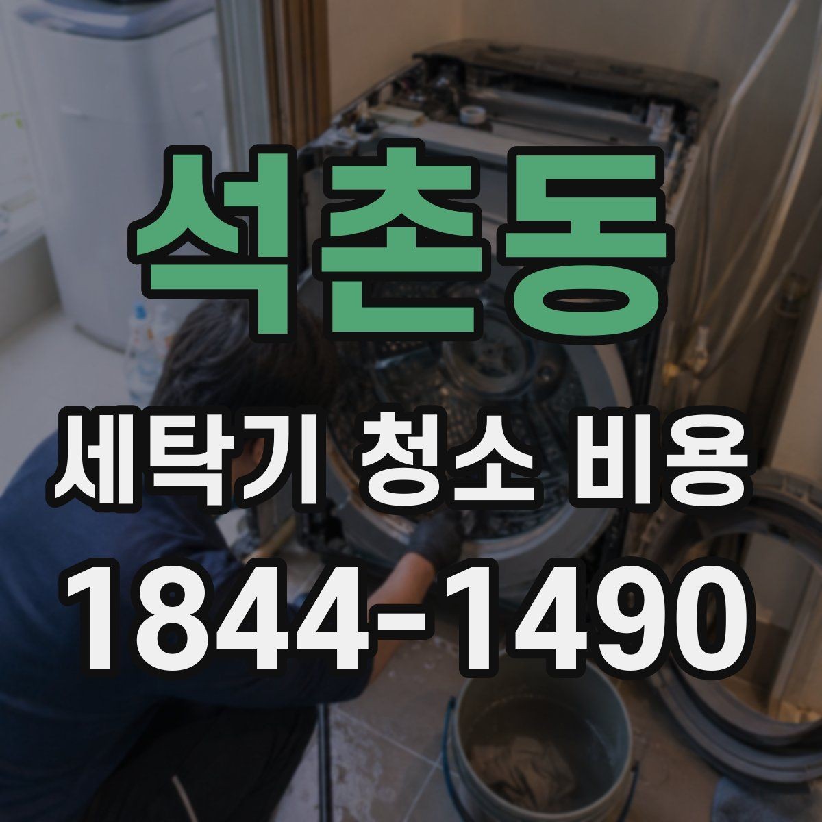 석촌동 세탁기 청소 비용 통살균과 내부 세척 차이 이해하기
