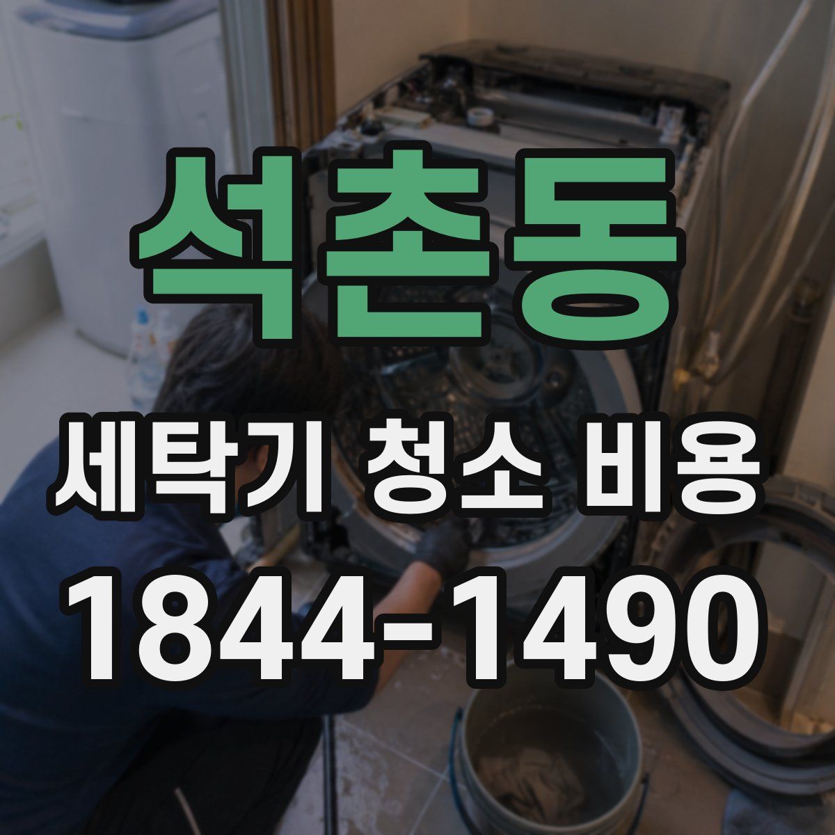 석촌동 세탁기 청소 비용