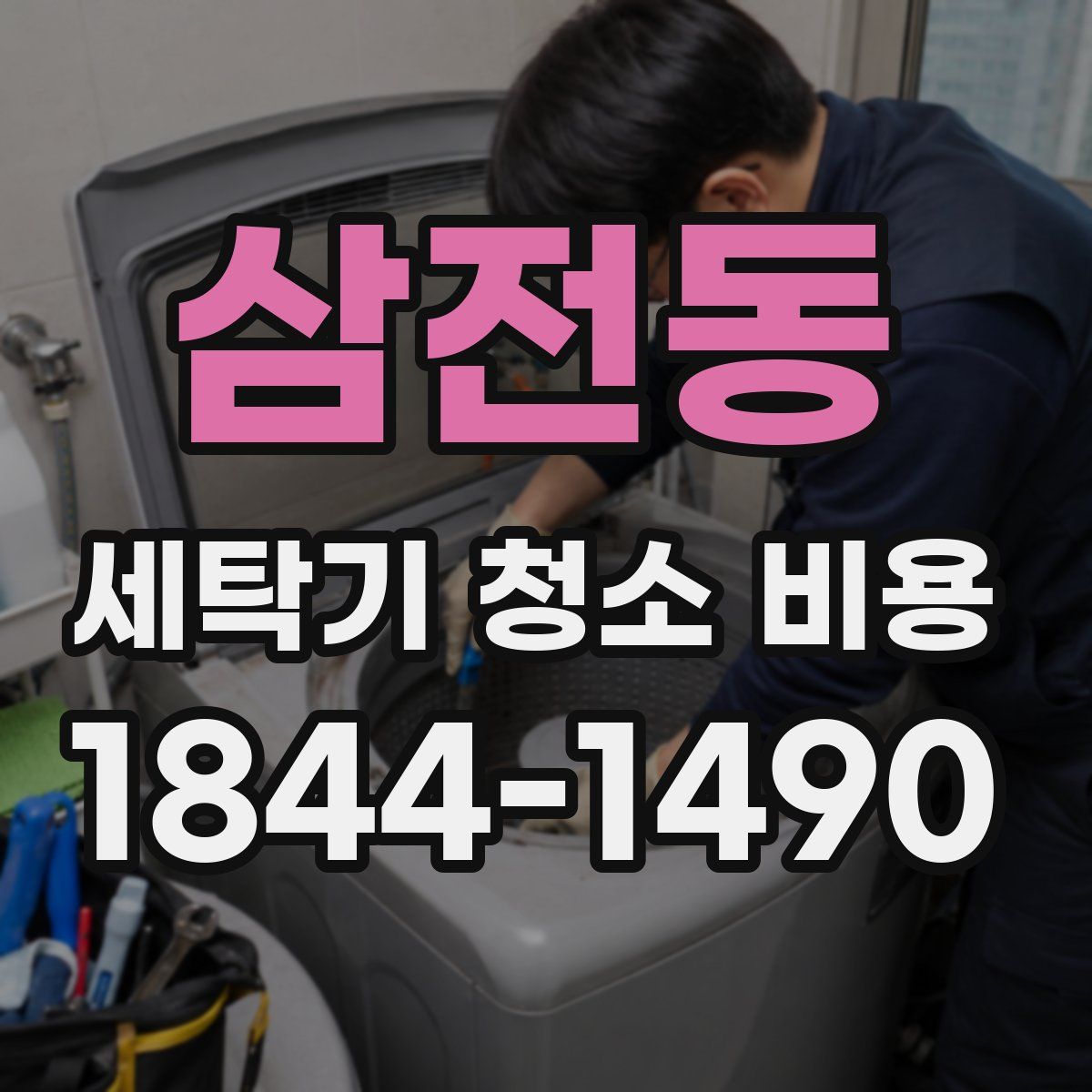 삼전동 세탁기 청소 비용