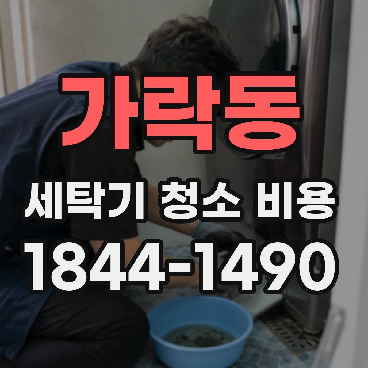 가락동 세탁기 청소 비용