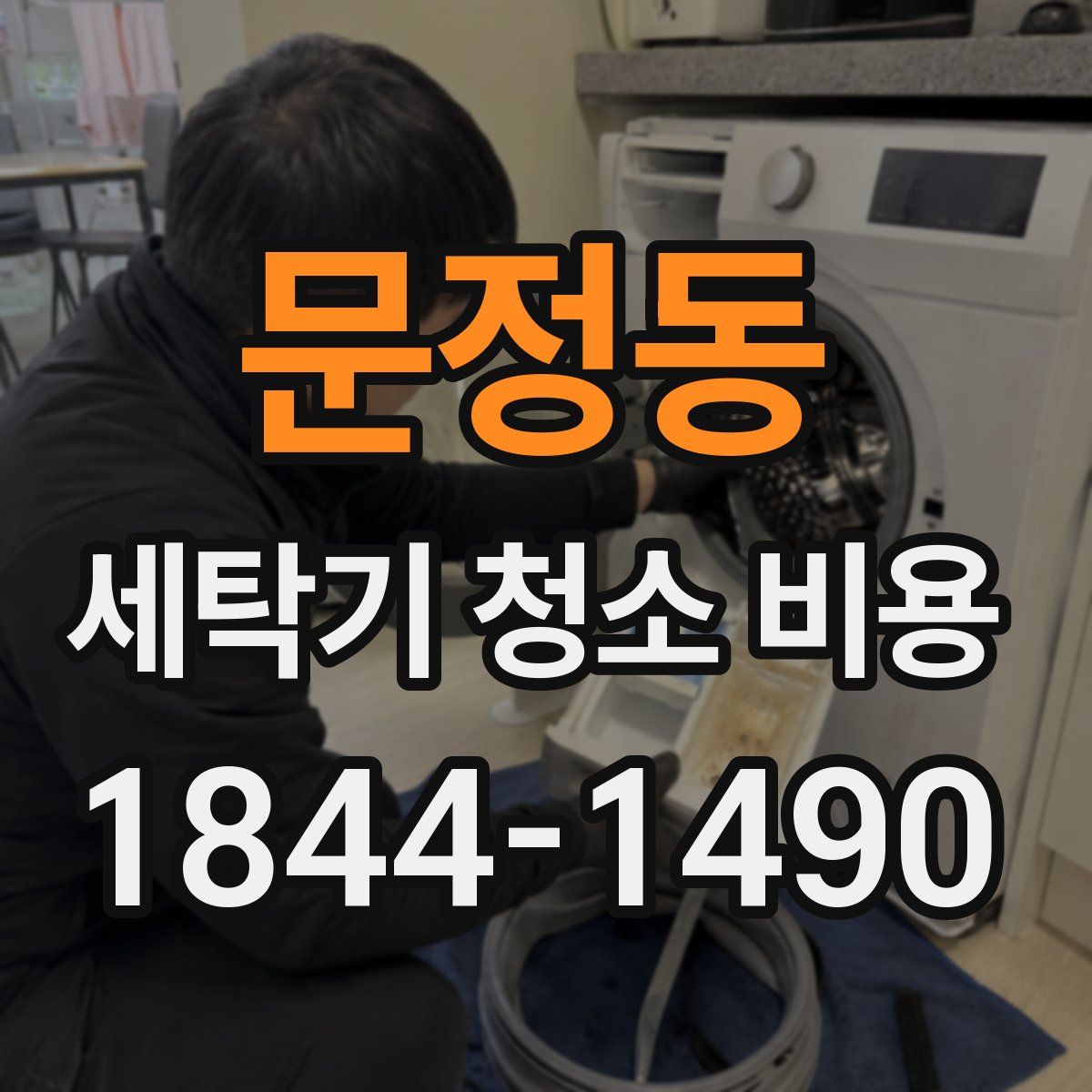 문정동 세탁기 청소 비용