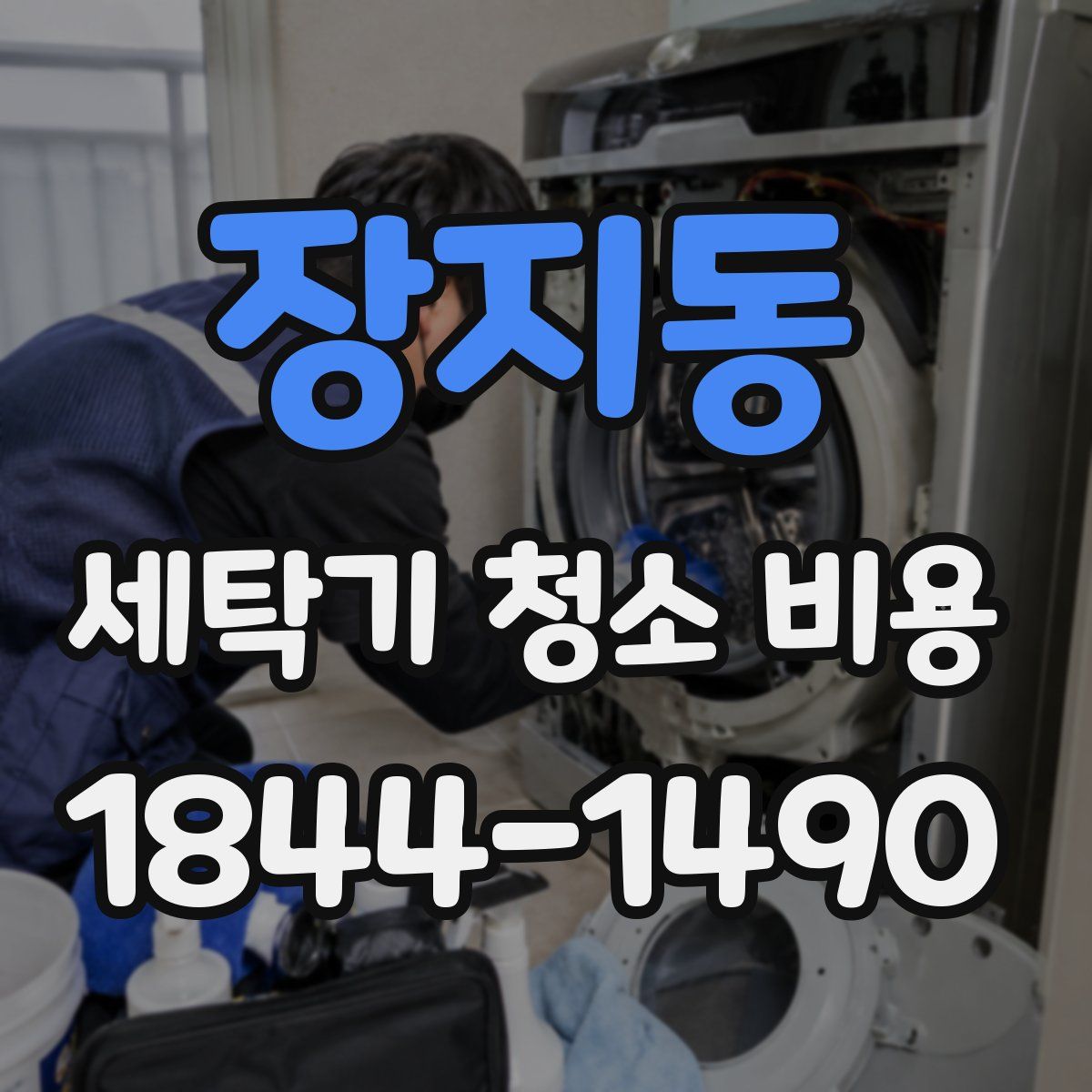 장지동 세탁기 청소 비용