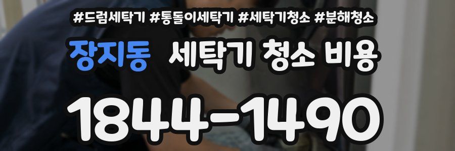 장지동 세탁기 청소 비용