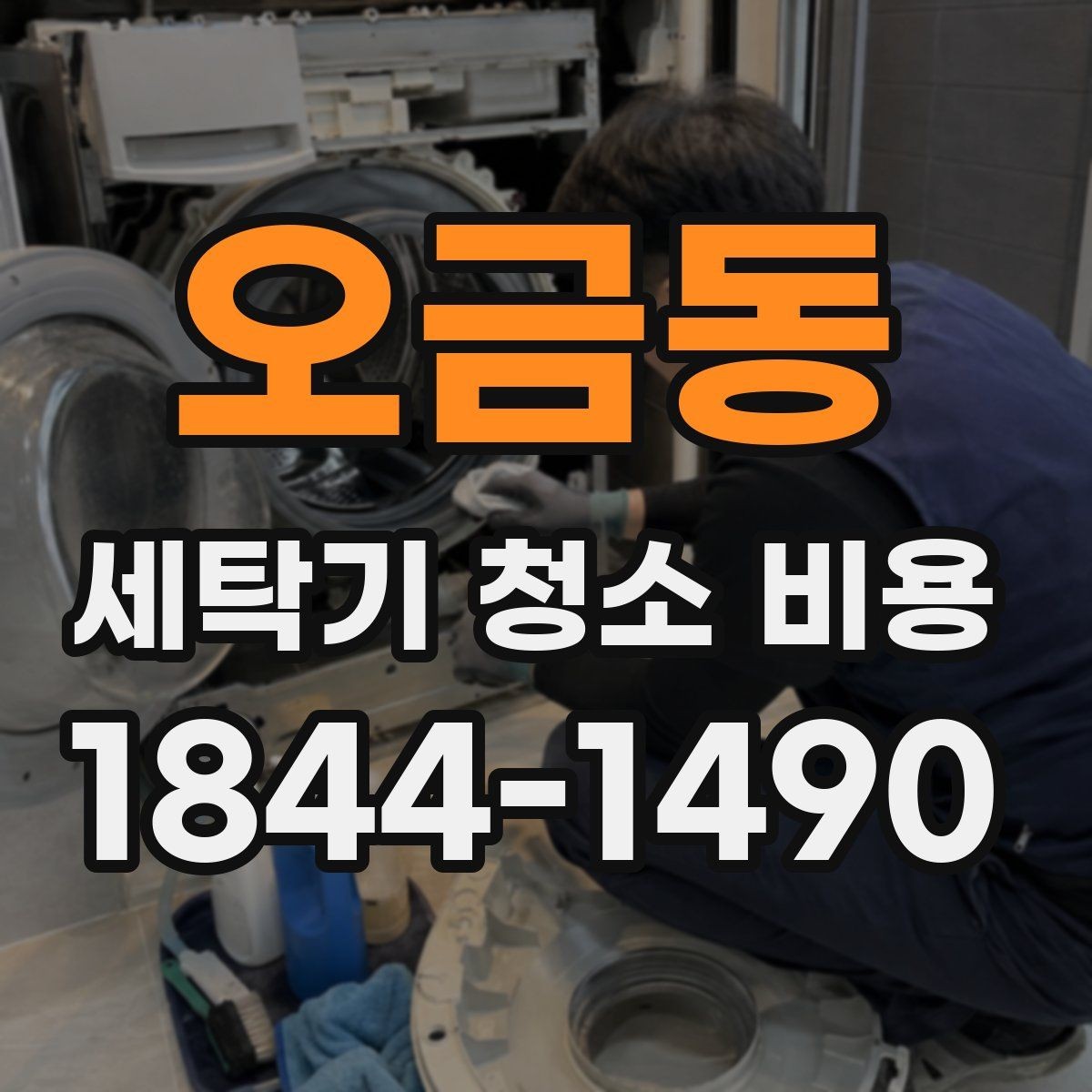 오금동 세탁기 청소 비용 서비스 구성과 포함 항목 정리