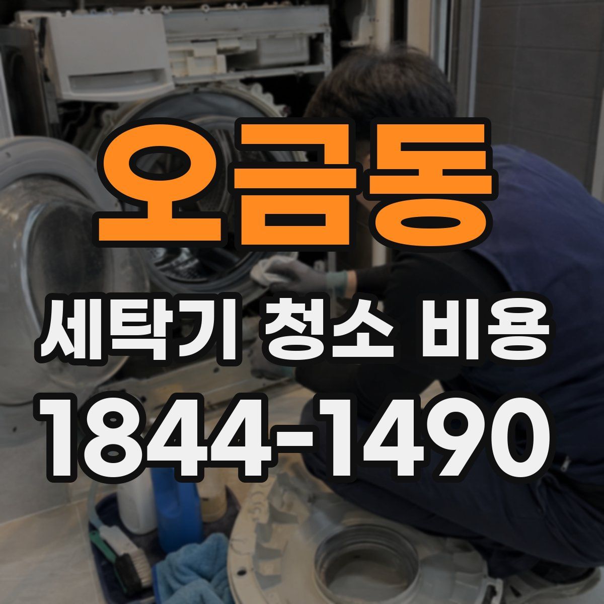 오금동 세탁기 청소 비용