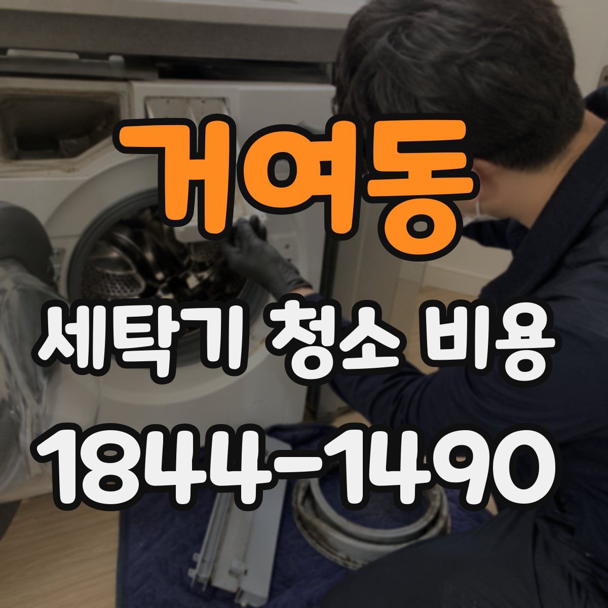 거여동 세탁기 청소 비용