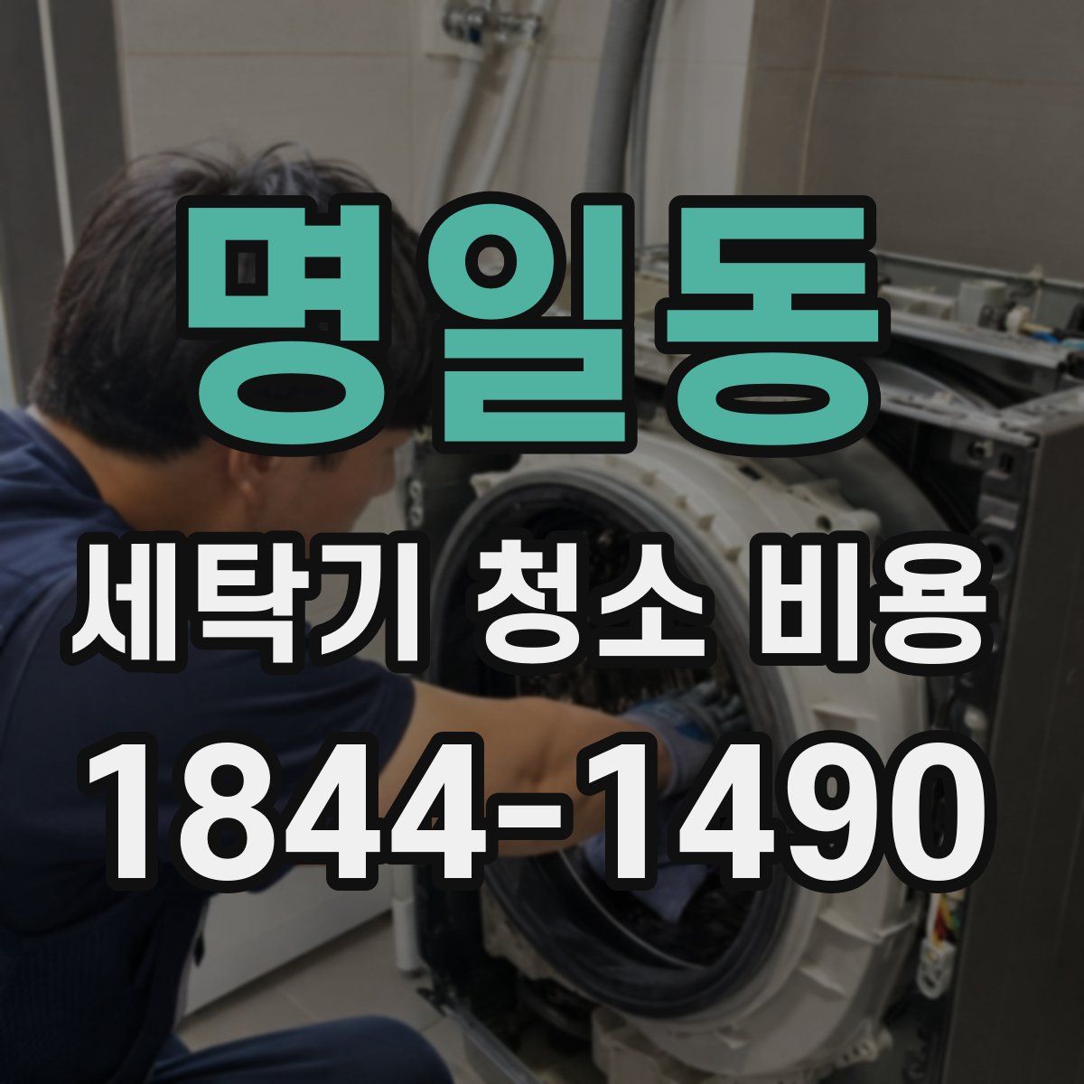 명일동 세탁기 청소 비용