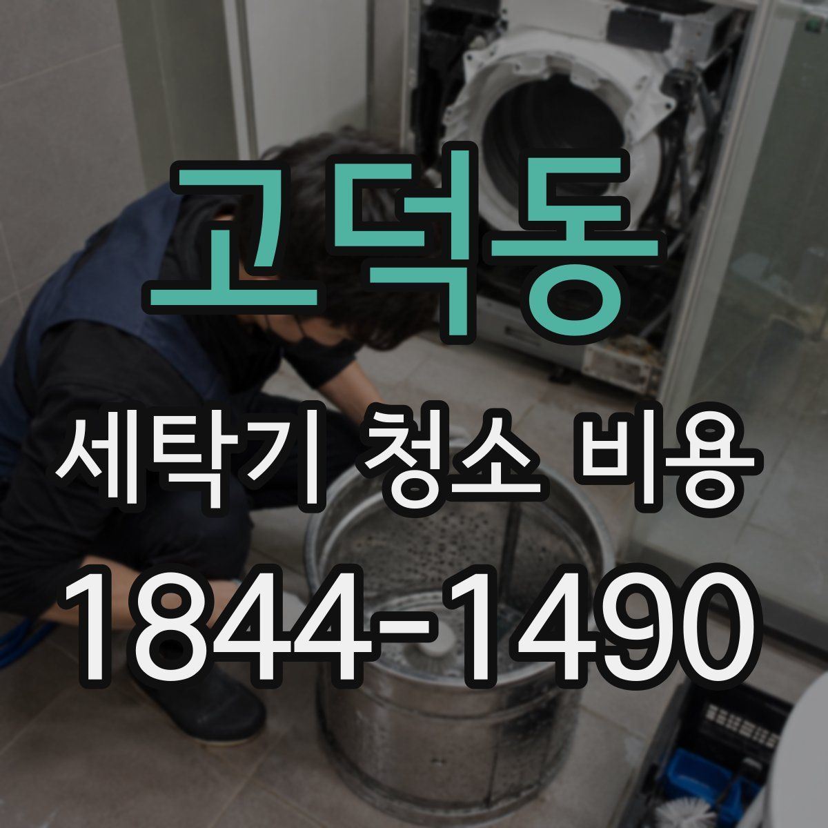 고덕동 세탁기 청소 비용