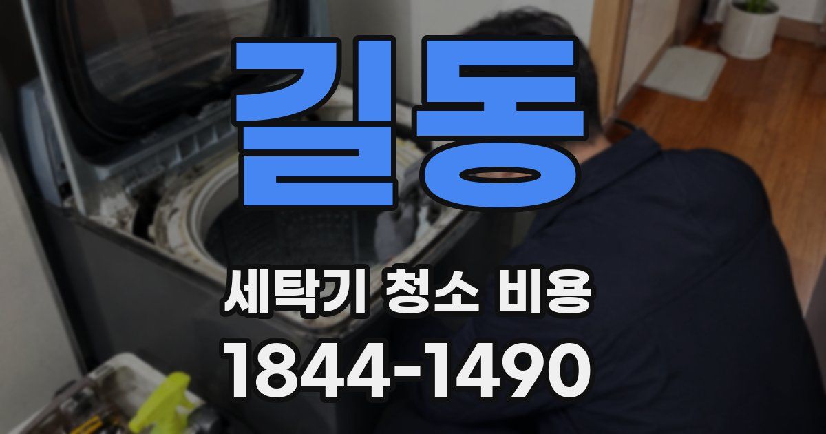 길동 세탁기 청소 비용