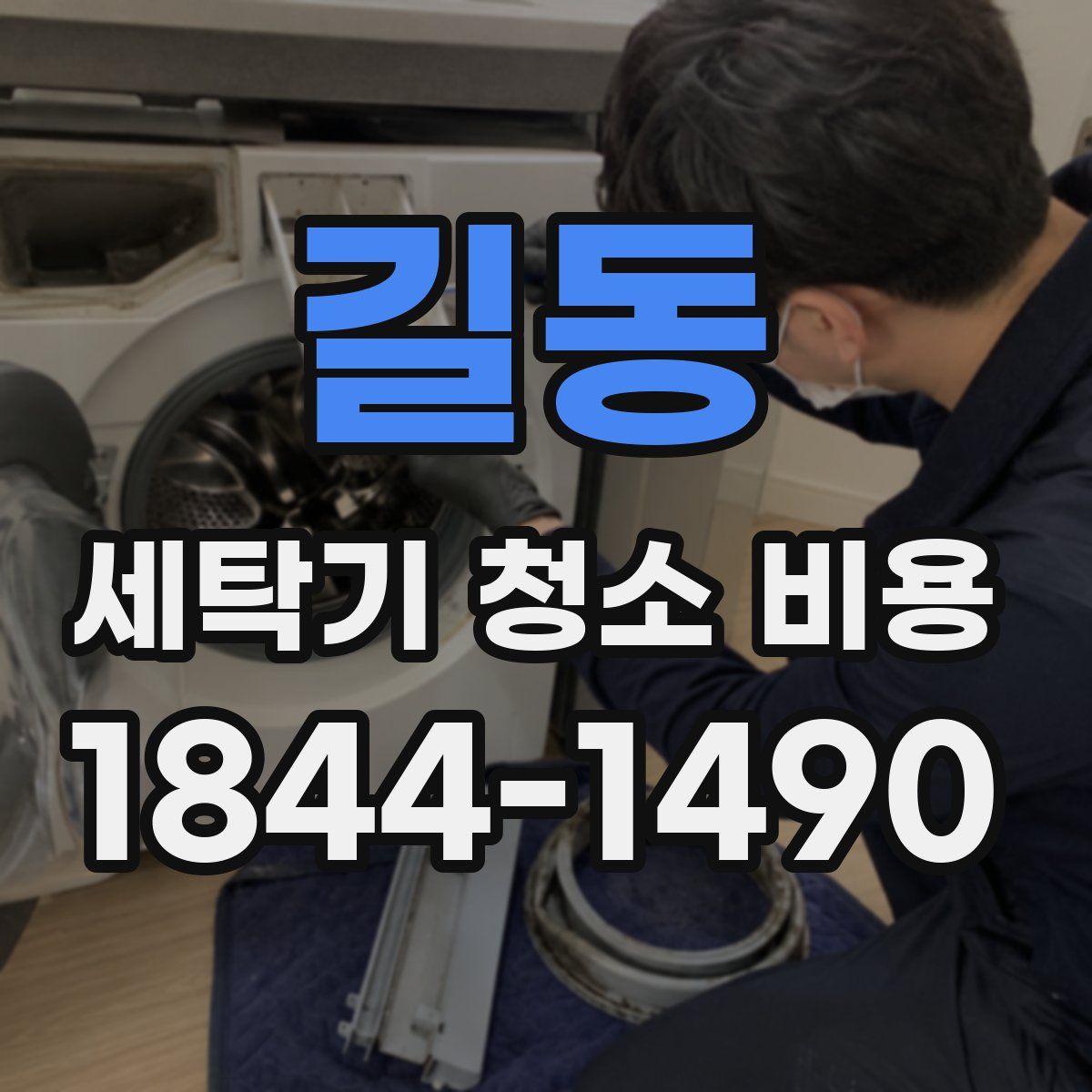 길동 세탁기 청소 비용