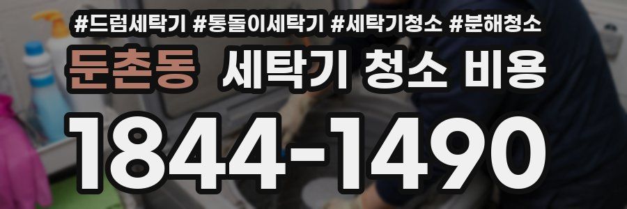둔촌동 세탁기 청소 비용