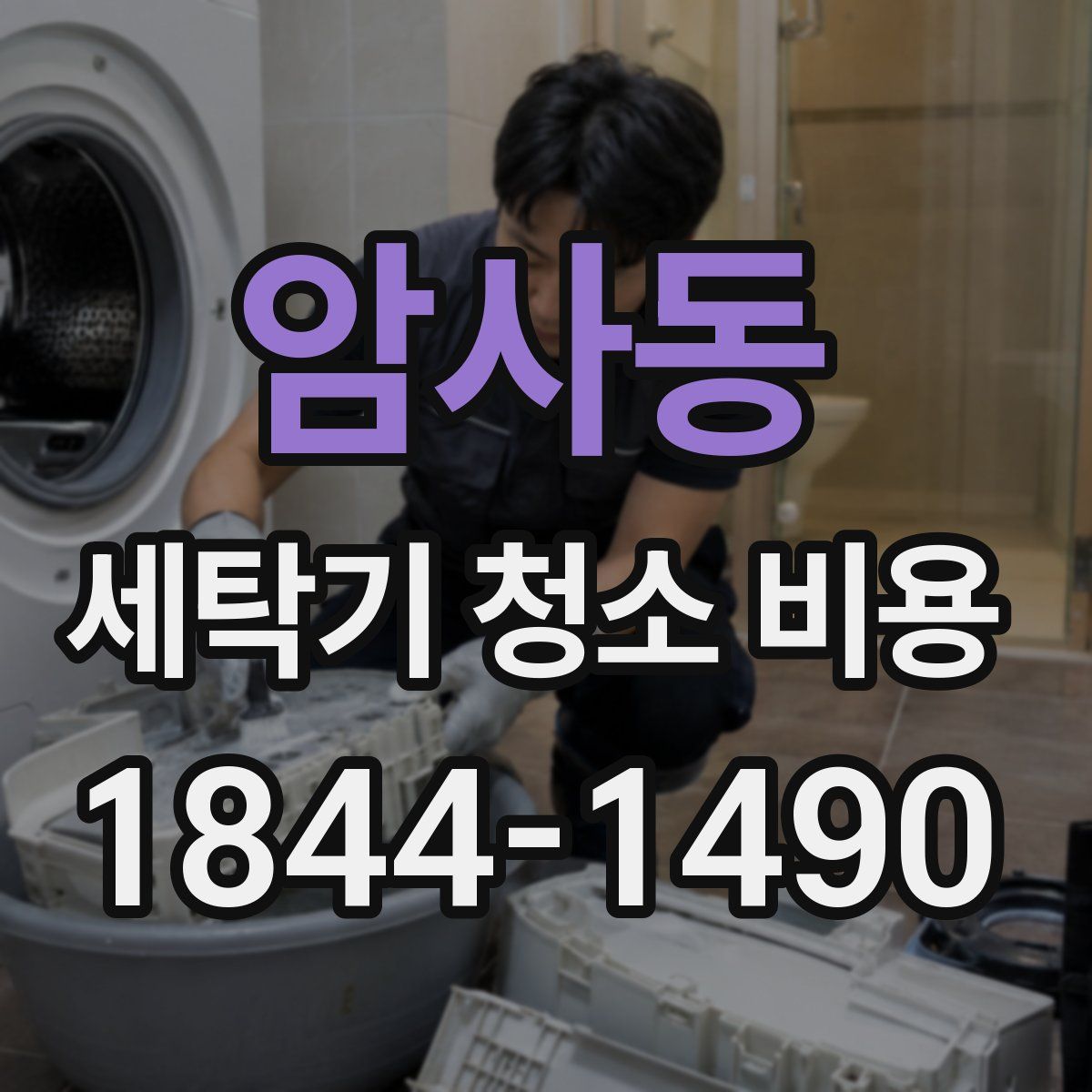 암사동 세탁기 청소 비용