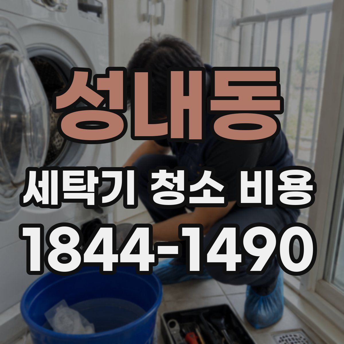 성내동 세탁기 청소 비용