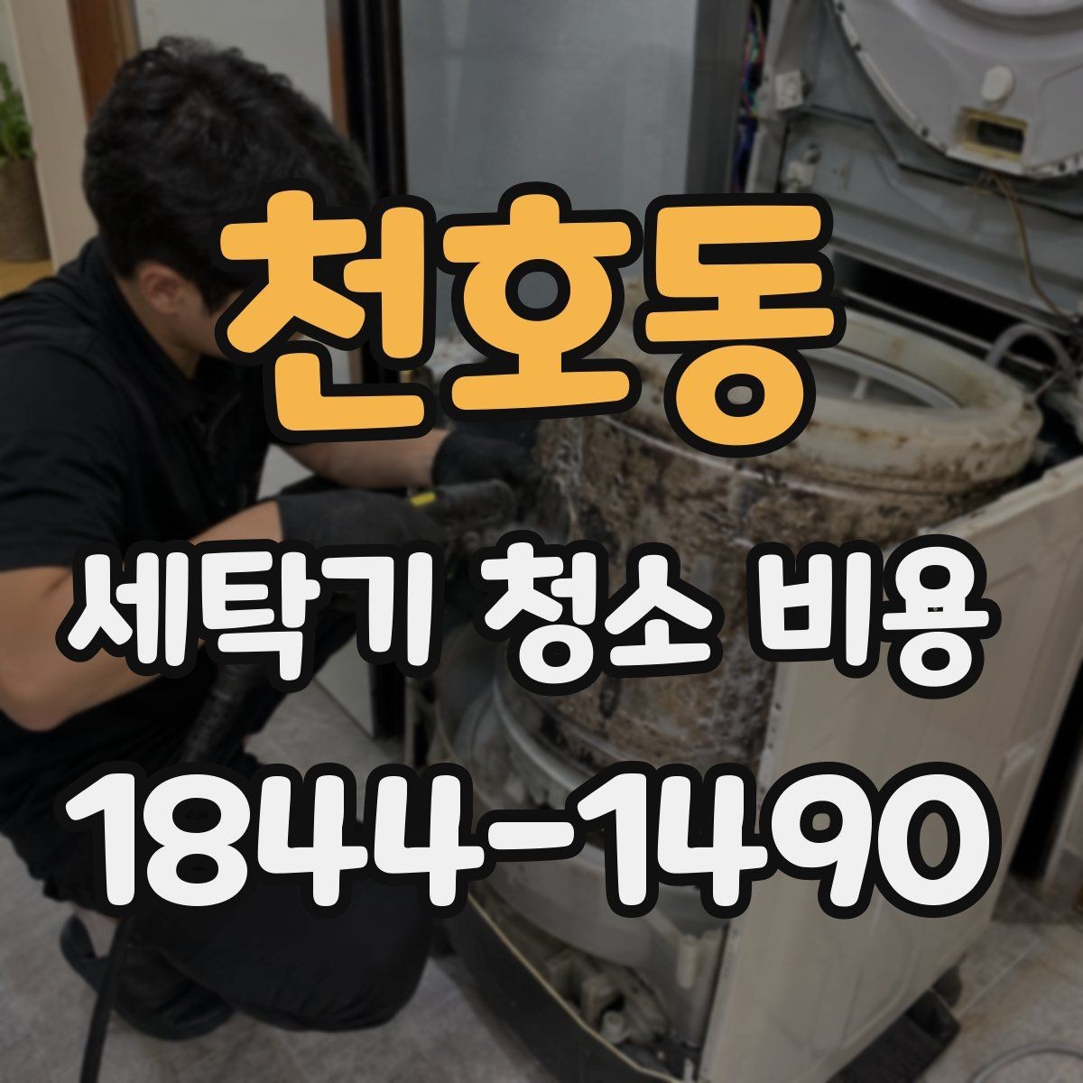 천호동 세탁기 청소 비용 방문 서비스 요청 전 사진으로 확인할 것