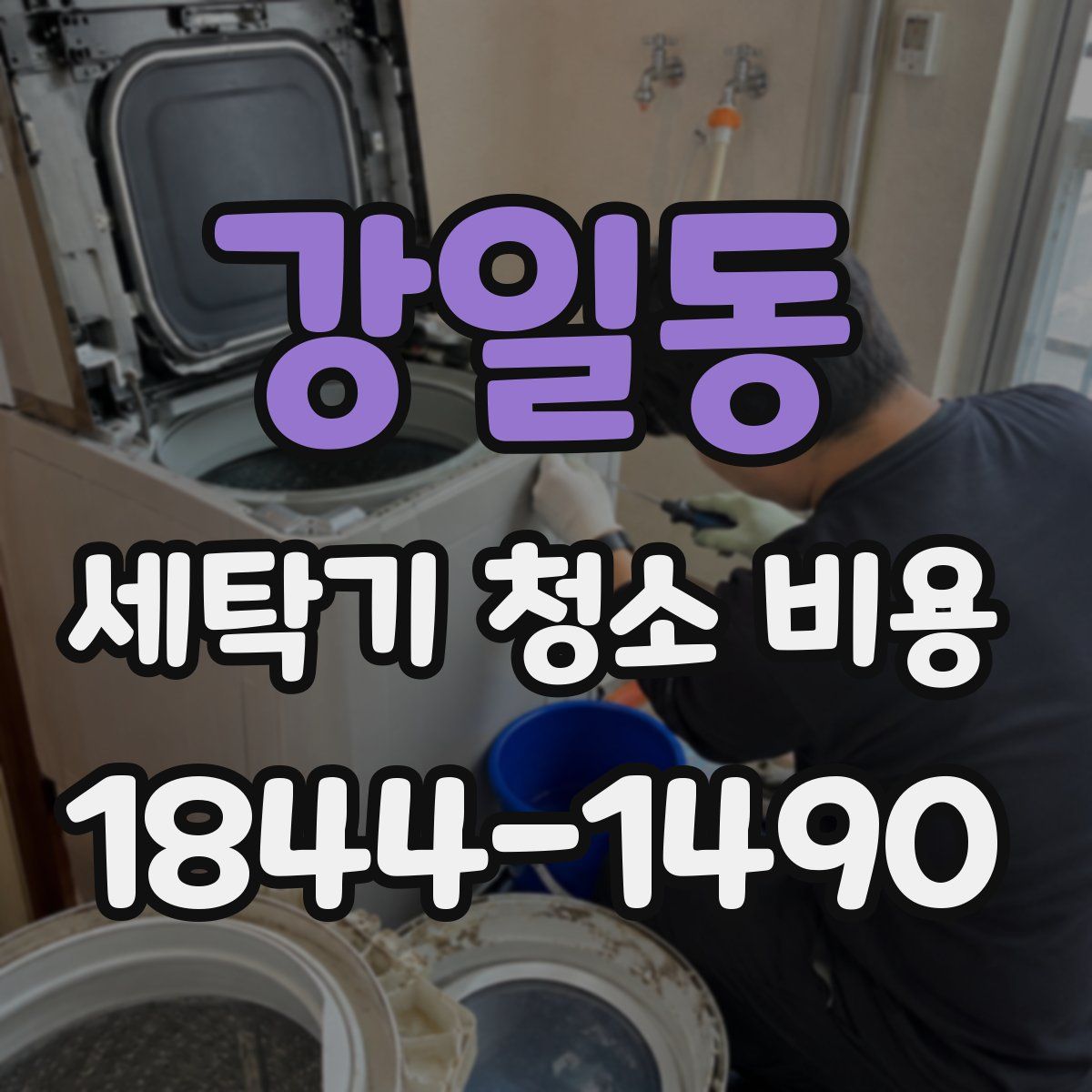 강일동 세탁기 청소 비용