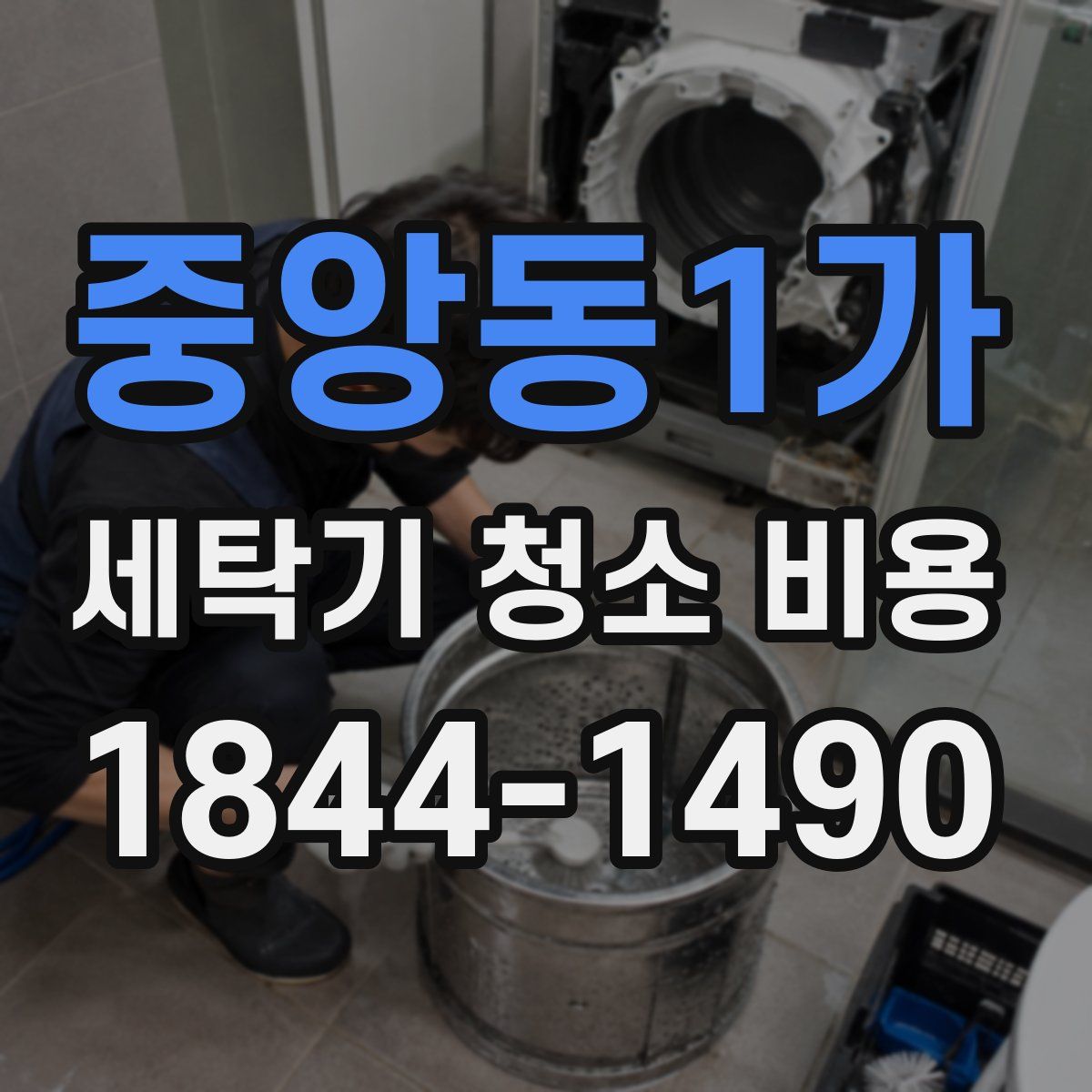 중앙동1가 세탁기 청소 비용