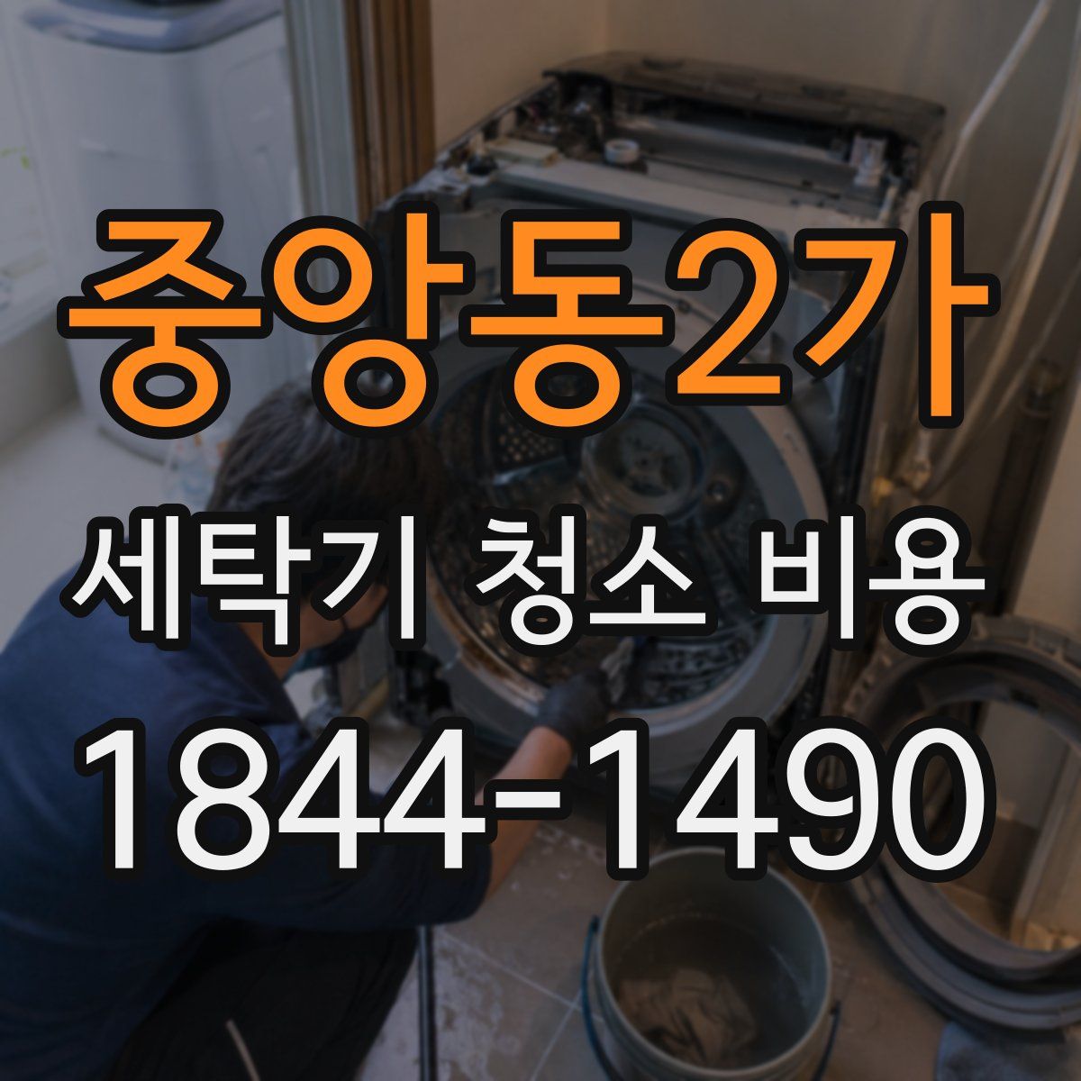중앙동2가 세탁기 청소 비용