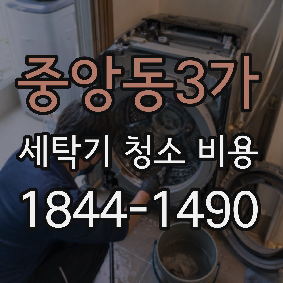 중앙동3가 세탁기 청소 비용