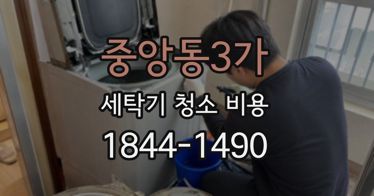 중앙동3가 세탁기 청소 비용