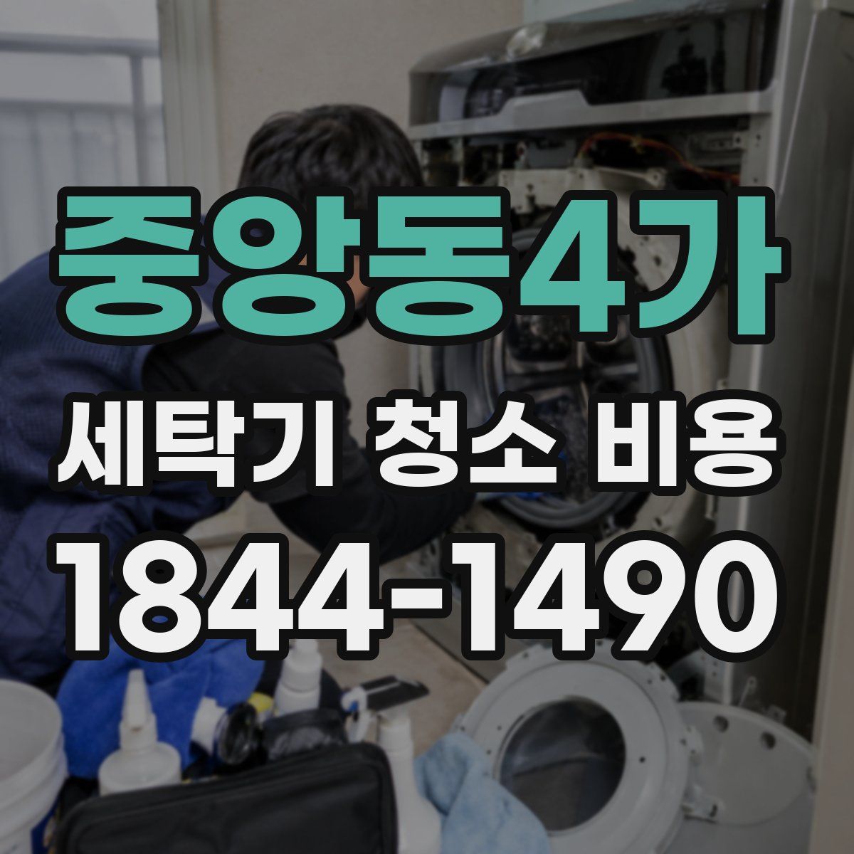중앙동4가 세탁기 청소 비용