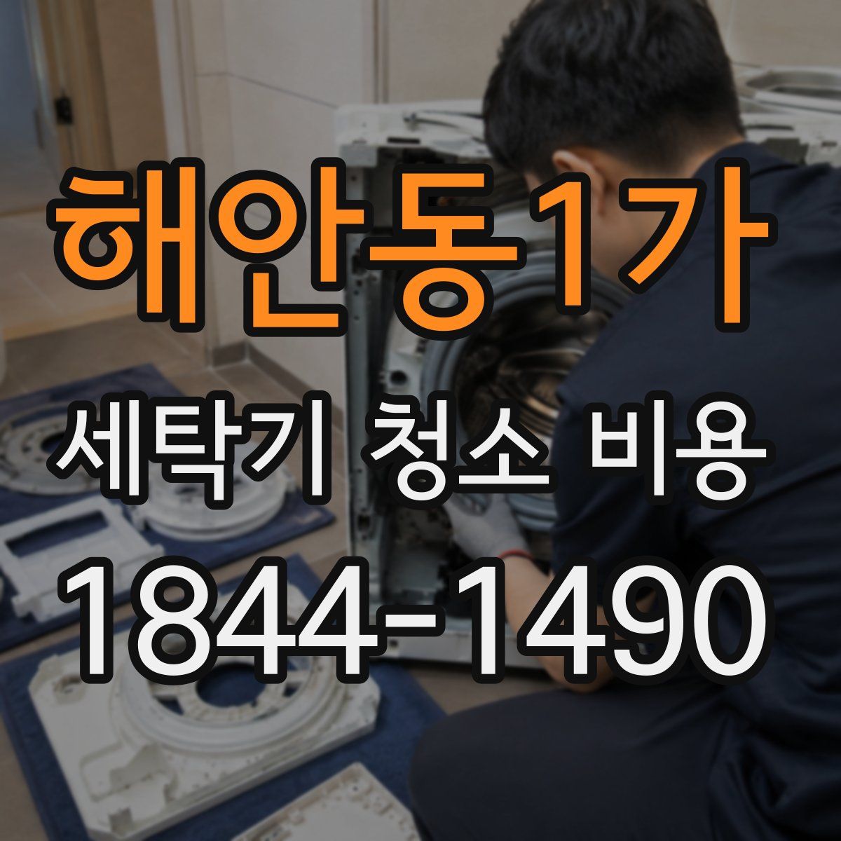 해안동1가 세탁기 청소 비용